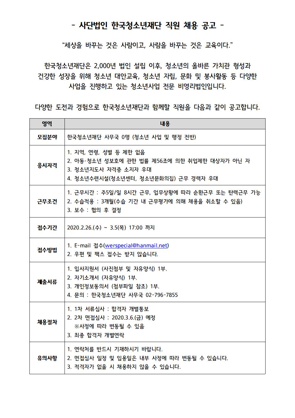 사단법인 한국청소년재단 직원 채용 공고 001.jpg