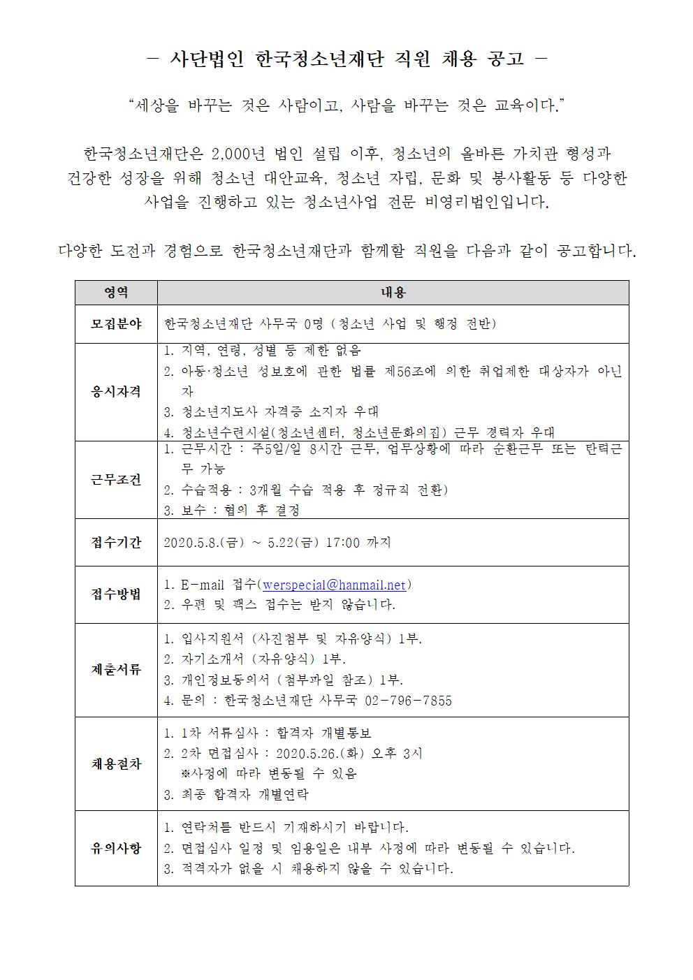 사단법인 한국청소년재단 직원 채용 공고 001.jpg