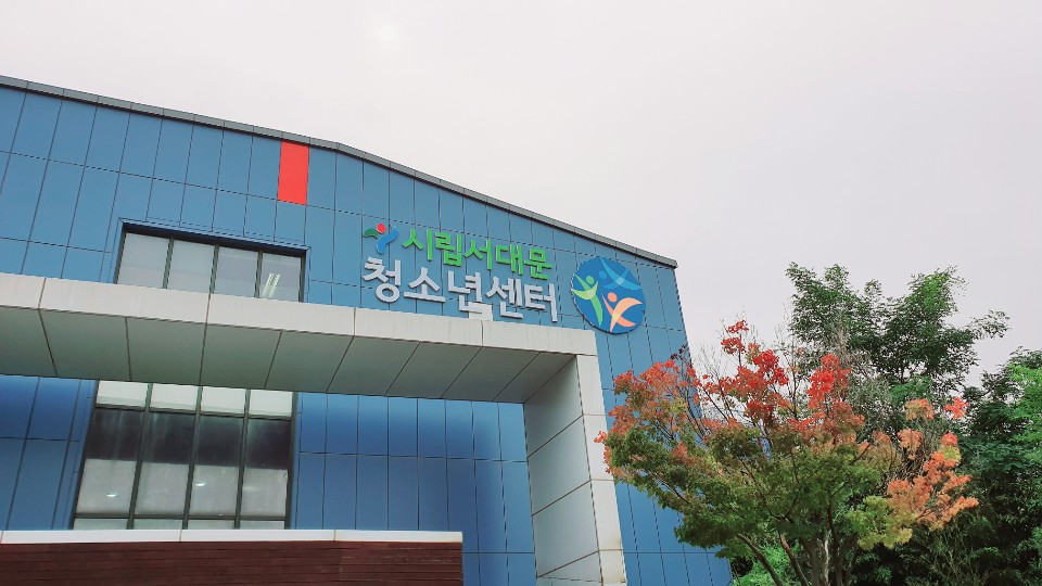 서대문청소년센터.jpg