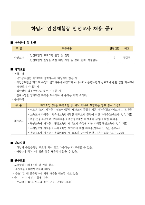 하남시안전체험장 안전교사 채용 공고문_1.jpg