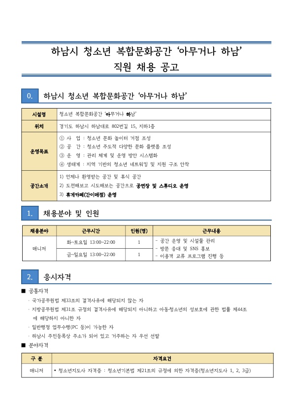 수련관 20-0256호 아무거나 하남 채용 계획 보고 및 공고문 게시 요청_1.jpg