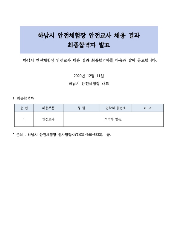 붙임2 하남시안전체험장 안전교사 합격자 공고문_1.jpg