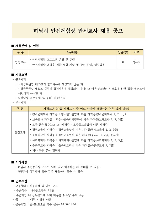 하남시 안전체험장 안전교사 채용 공고문_1.jpg