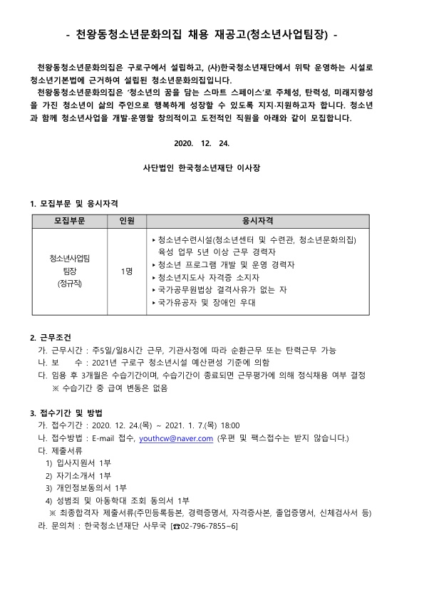채용재공고_천왕문집_201224_1.jpg