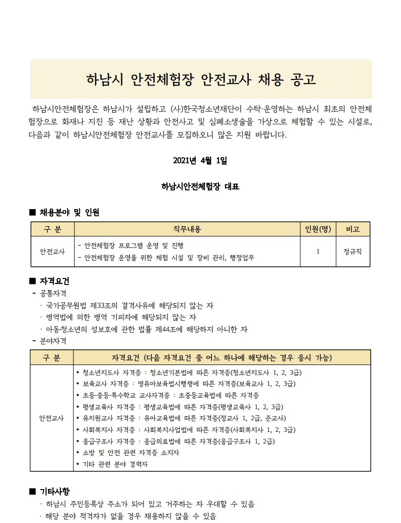 하남시안전체험장 안전교사 채용 공고문.pdf_page_1.jpg