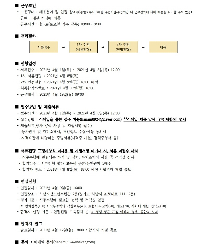 하남시안전체험장 안전교사 채용 공고문.pdf_page_2.jpg