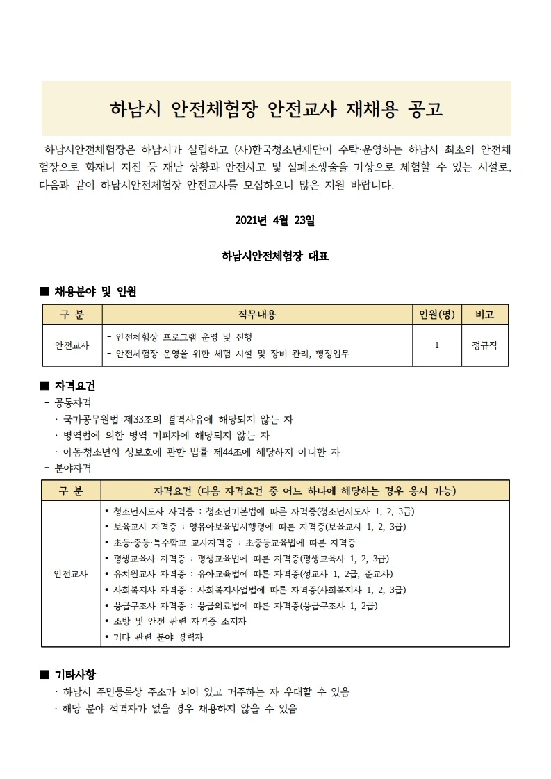 붙임2 하남시안전체험장 안전교사 채용 공고문.pdf_page_1.jpg