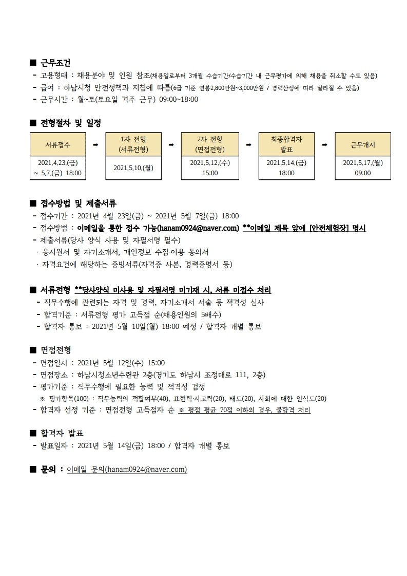 붙임2 하남시안전체험장 안전교사 채용 공고문.pdf_page_2.jpg