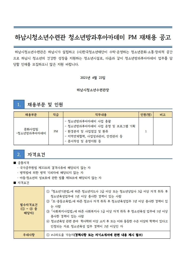 붙임2 하남시청소년수련관 방과후아카데미 PM 재채용 공고문.pdf_page_1.jpg