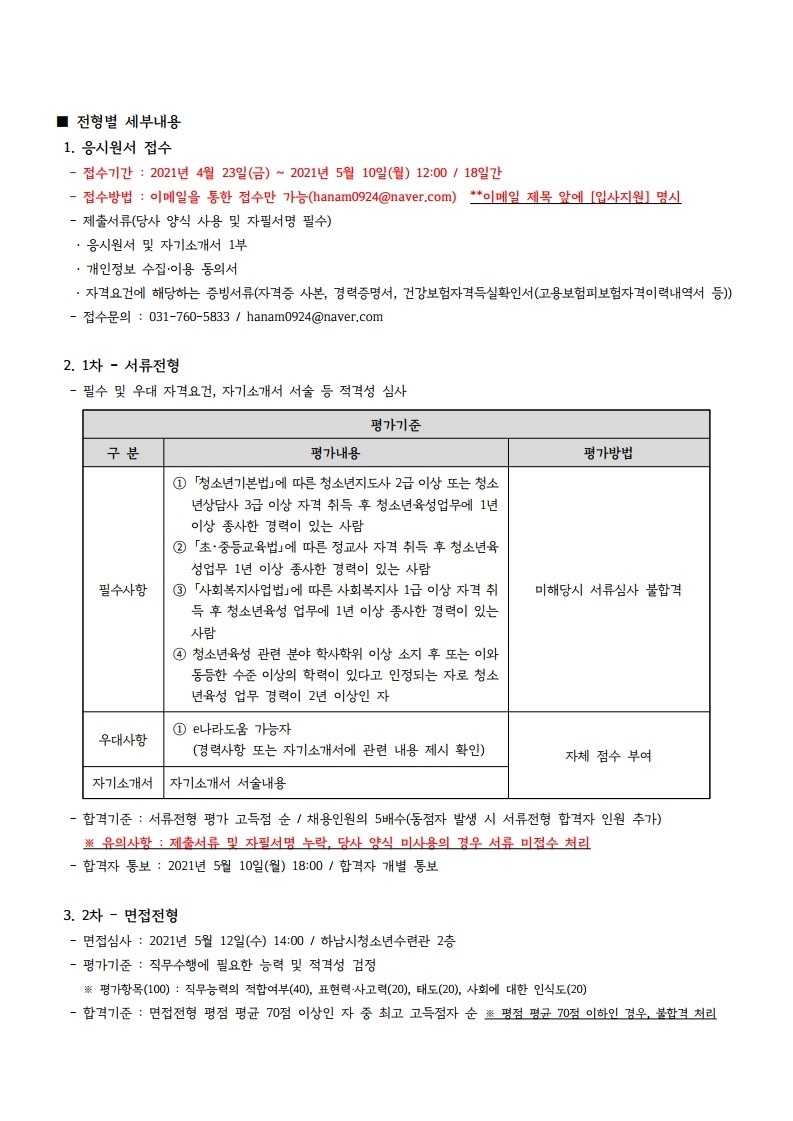 붙임2 하남시청소년수련관 방과후아카데미 PM 재채용 공고문.pdf_page_3.jpg