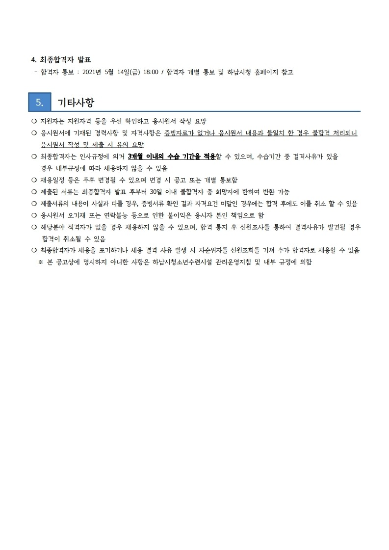붙임2 하남시청소년수련관 방과후아카데미 PM 재채용 공고문.pdf_page_4.jpg