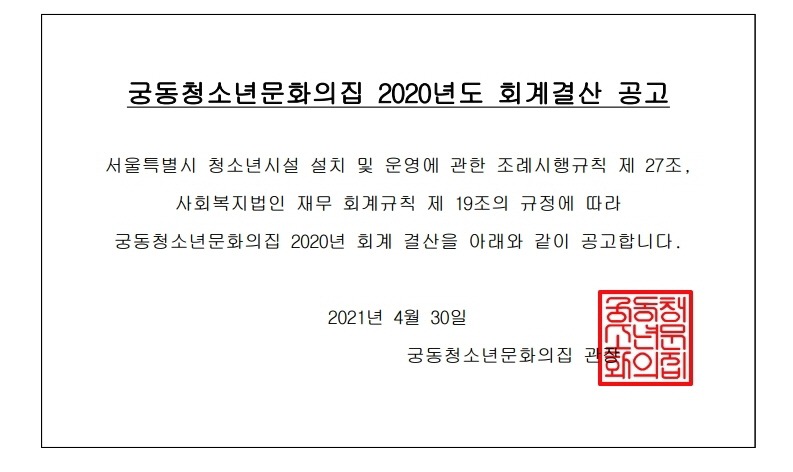 궁동청소년문화의집 2020년도 회계결산 공고(홈페이지게시).pdf_page_1_1.jpg