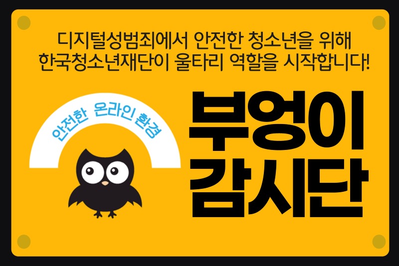 부엉이감시단_1.jpg