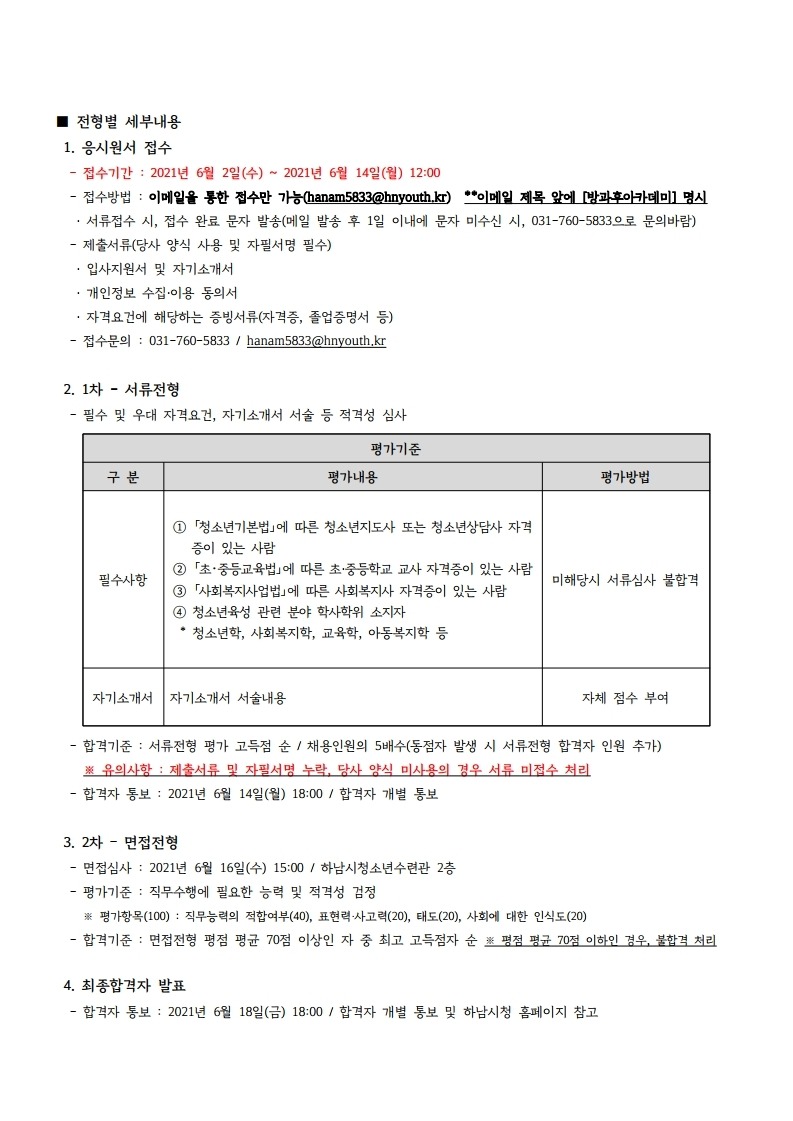 하남시청소년수련관 방과후아카데미 SM 채용 공고문-복사.pdf_page_3.jpg