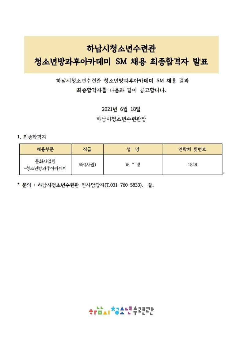 하남시청소년수련관 청소년방과후아카데미 SM 채용 최종합격자 발표 공고문.pdf_page_1.jpg