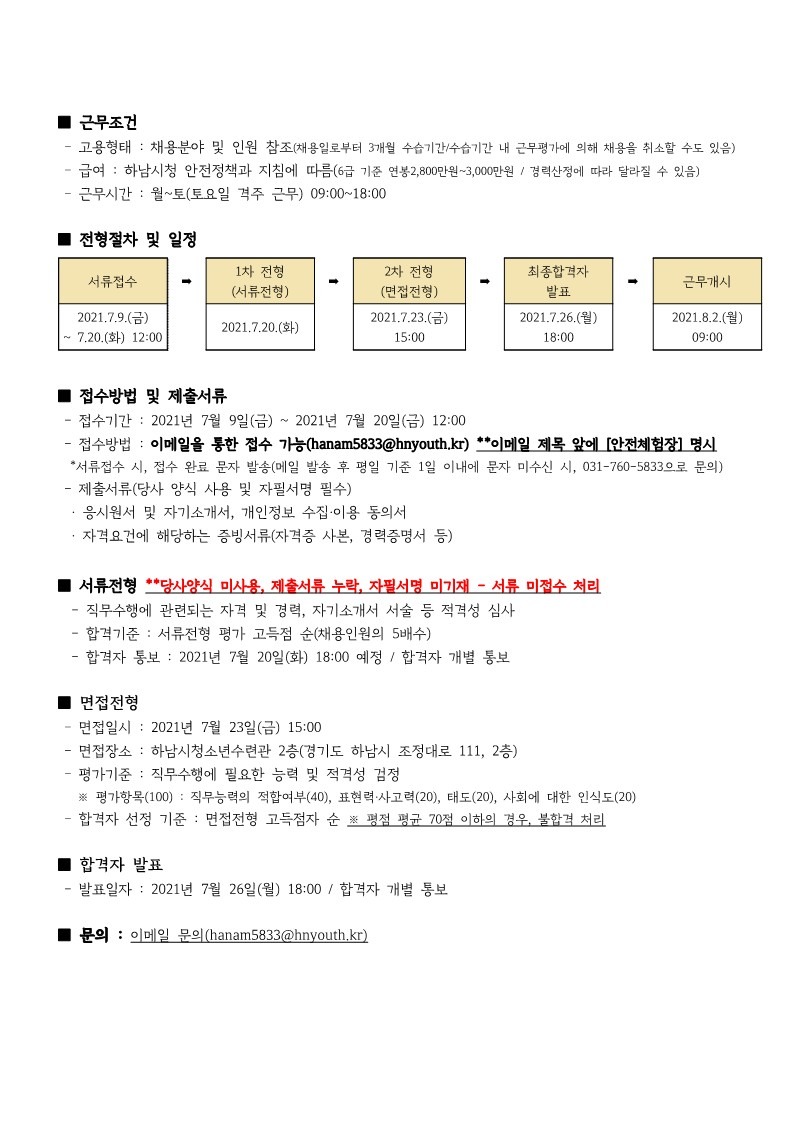 하남시안전체험장 안전교사 채용 공고문_2.jpg