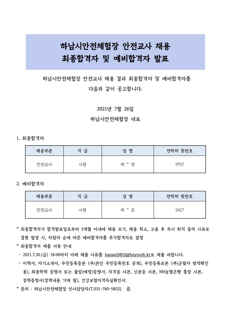 하남시안전체험장 안전교사 최종합격자 및 예비합격자 발표 공고문_1.jpg