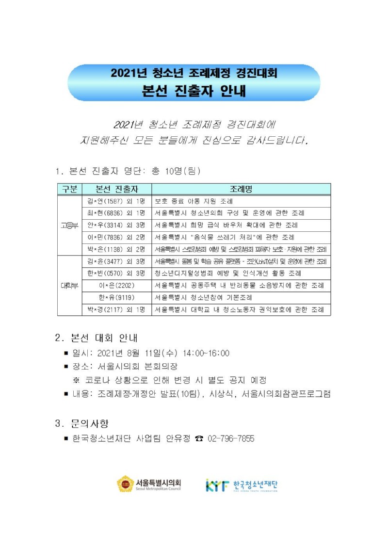 2021년 청소년 조례제정 경진대회 본선진출자 안내001.jpg
