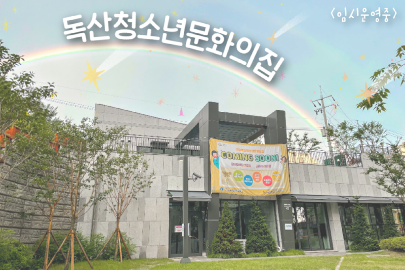 4. 독산문집 임시오픈.png