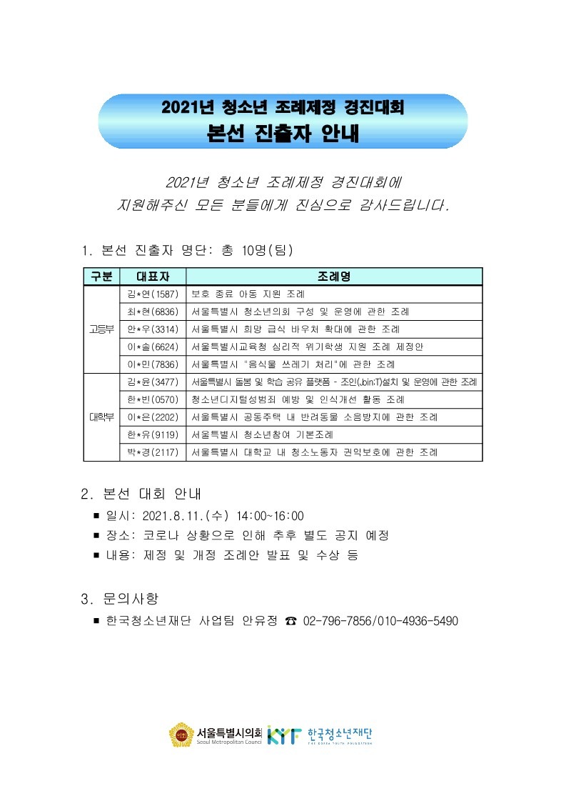 2021년 청소년 조례제정 경진대회 본선진출자 안내_1.jpg