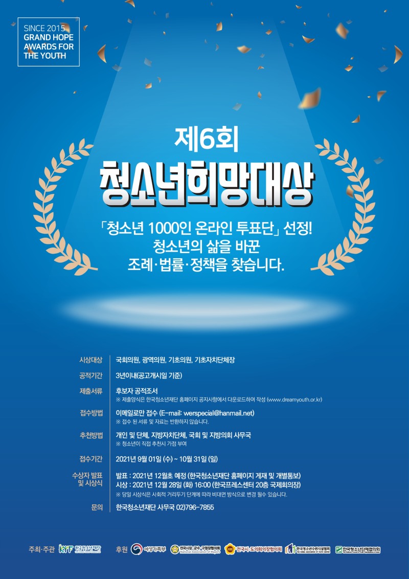 제6회 청소년희망대상_홍보포스터(최종).jpg