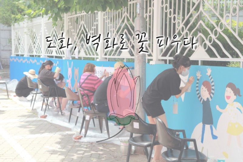 2. 도화, 벽화로 꽃피우다.jpg