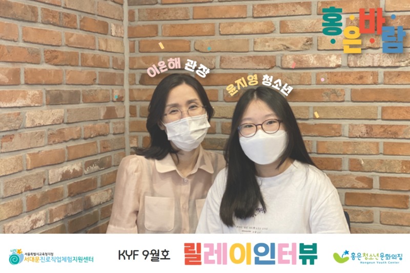 6. 릴레이인터뷰(홍은&서대문진로).jpg