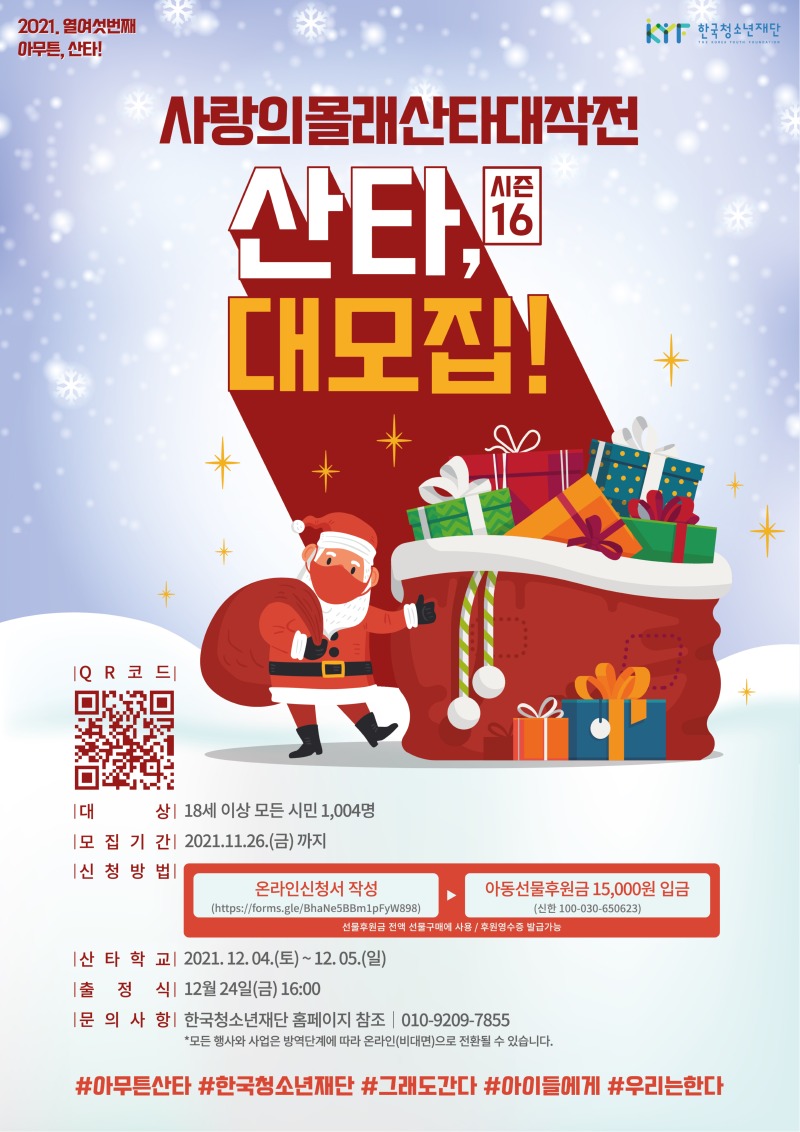 (0927) 2021년 사랑의몰래산타대작전 홍보포스터.jpg