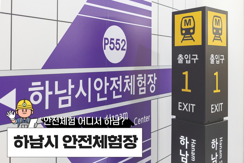 05. 하남시안전체험장.jpg