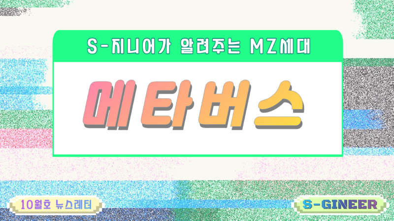 07. S-지니어_메타버스_메인이미지.png