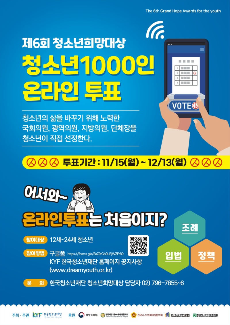 제 6회 희망대상 청소년 1000인 투표.jpg