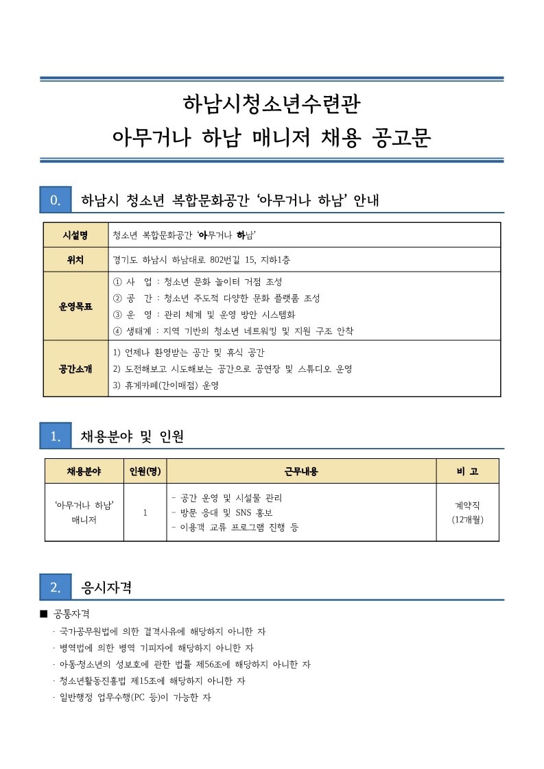 0. 아하) 아무거나 하남 매니저 채용 공고문_1.jpg