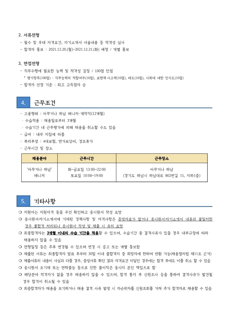 0. 아하) 아무거나 하남 매니저 채용 공고문_3.jpg
