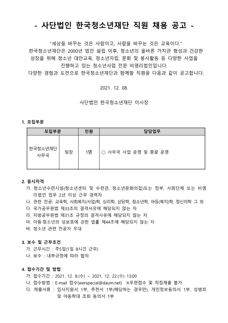 사단법인 한국청소년재단 직원 공개채용 공고_211207_1.jpg