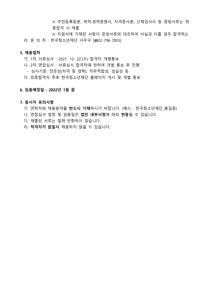 사단법인 한국청소년재단 직원 공개채용 공고_211207_2.jpg