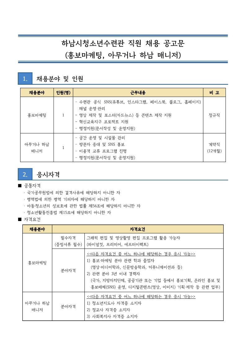 붙임2 하남시청소년수련관 홍보마케팅, 아무거나하남 직원 채용 공고문_1.jpg