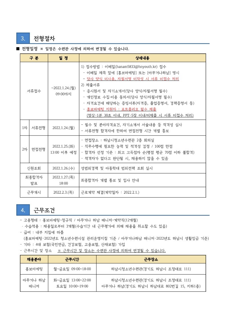 붙임2 하남시청소년수련관 홍보마케팅, 아무거나하남 직원 채용 공고문_2.jpg