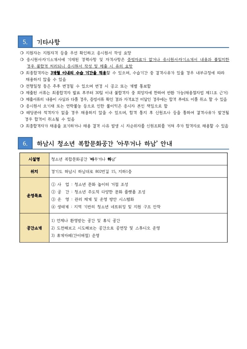 붙임2 하남시청소년수련관 홍보마케팅, 아무거나하남 직원 채용 공고문_3.jpg