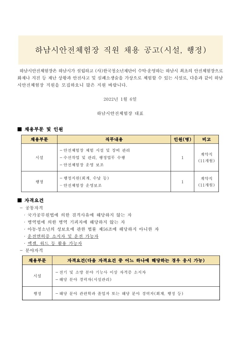 붙임2-안전체험장 채용 공고문(시설 행정)_1.jpg