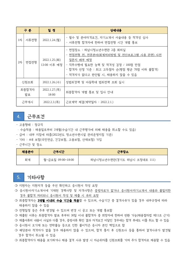 하남시청소년수련관 회계 담당 직원 채용 공고문_2.jpg