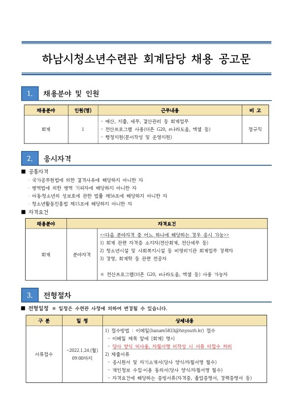 하남시청소년수련관 회계 담당 직원 채용 공고문_1.jpg