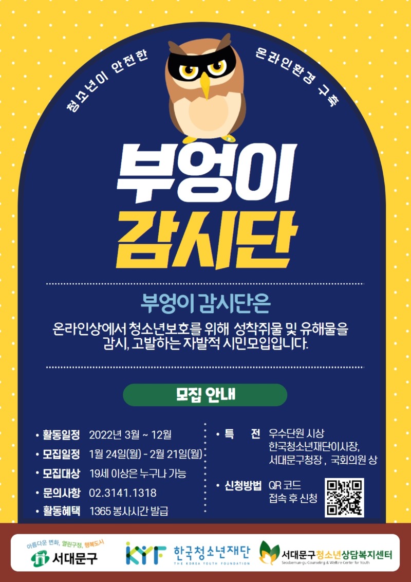 부엉이감시단 모집.jpg