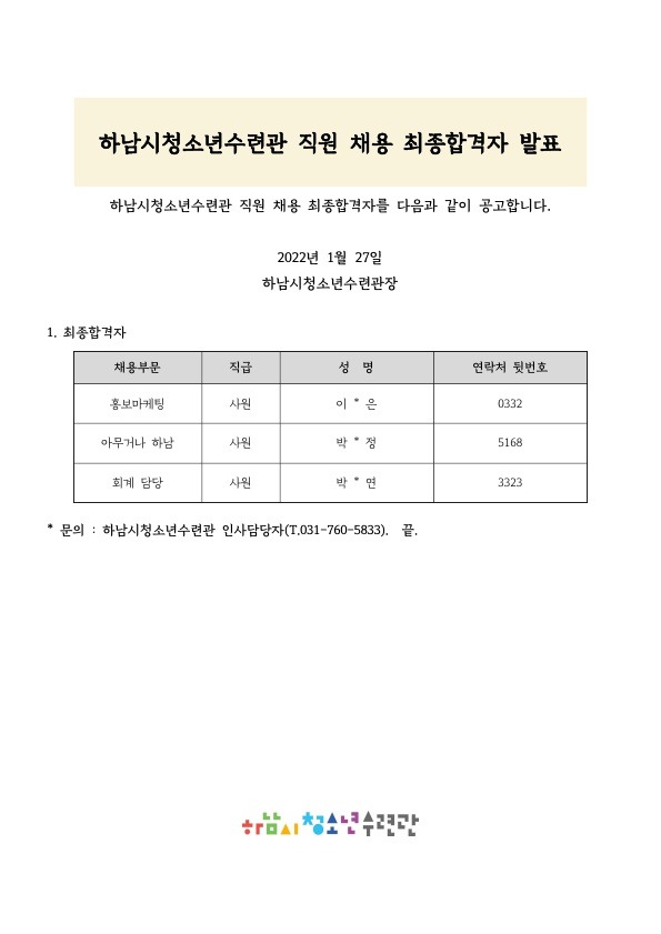하남시청소년수련관 최종합격자 발표 공고문_1.jpg