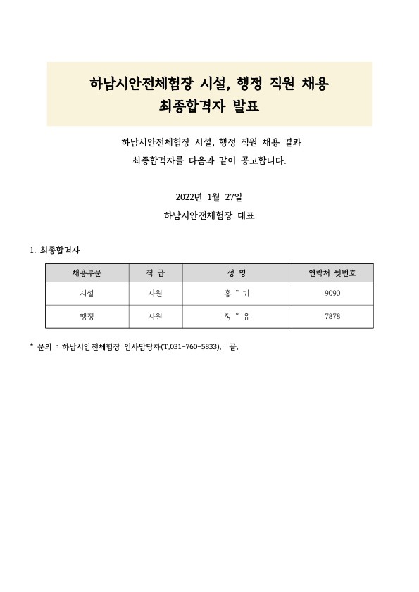 하남시안전체험장 최종합격자 발표 공고문_1.jpg