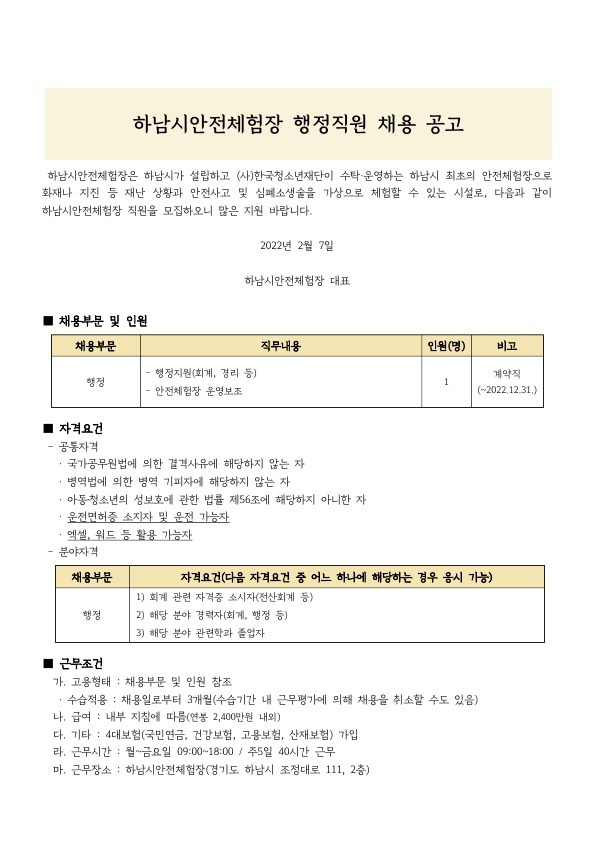 붙임2. 안전체험장 행정직원 채용 공고문_1.jpg