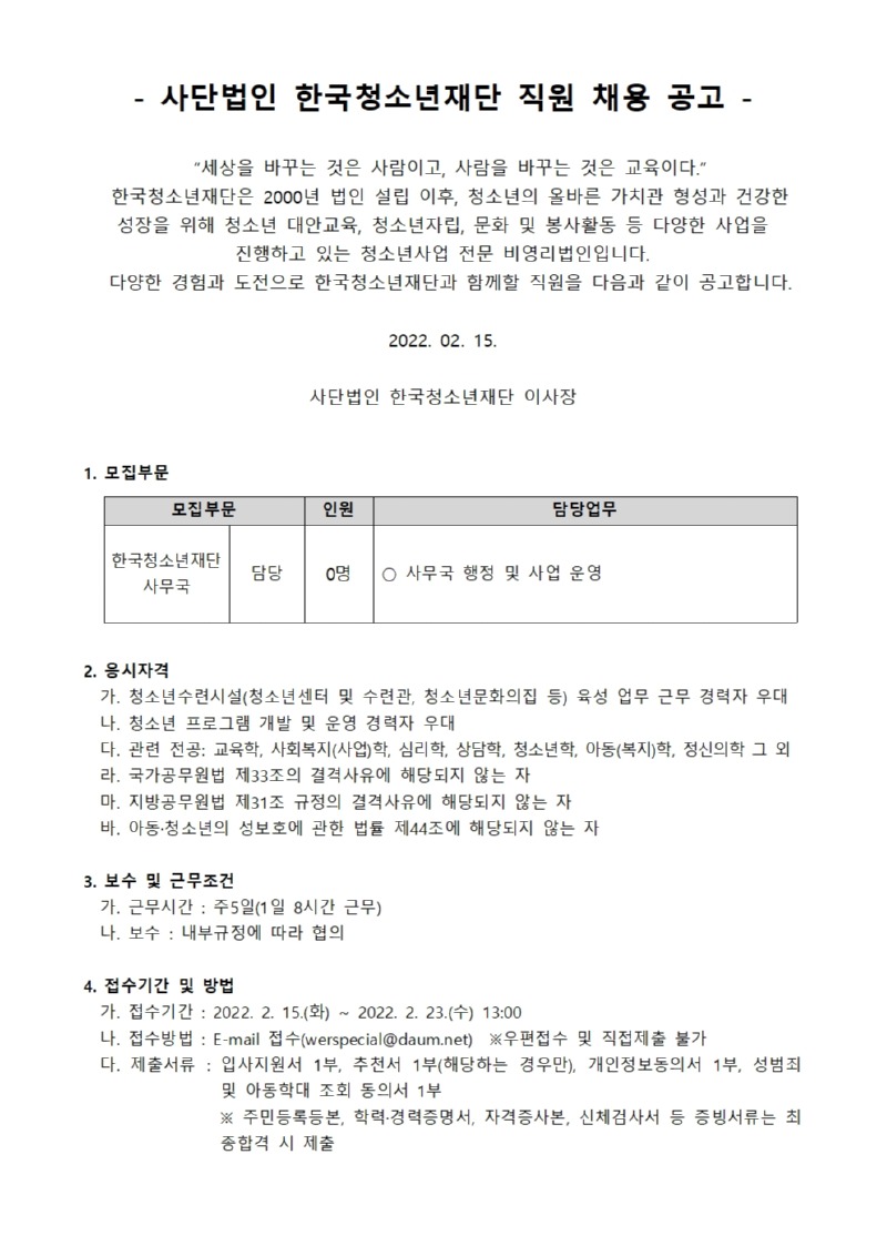 사단법인 한국청소년재단 직원 공개채용 공고_220215001.jpg