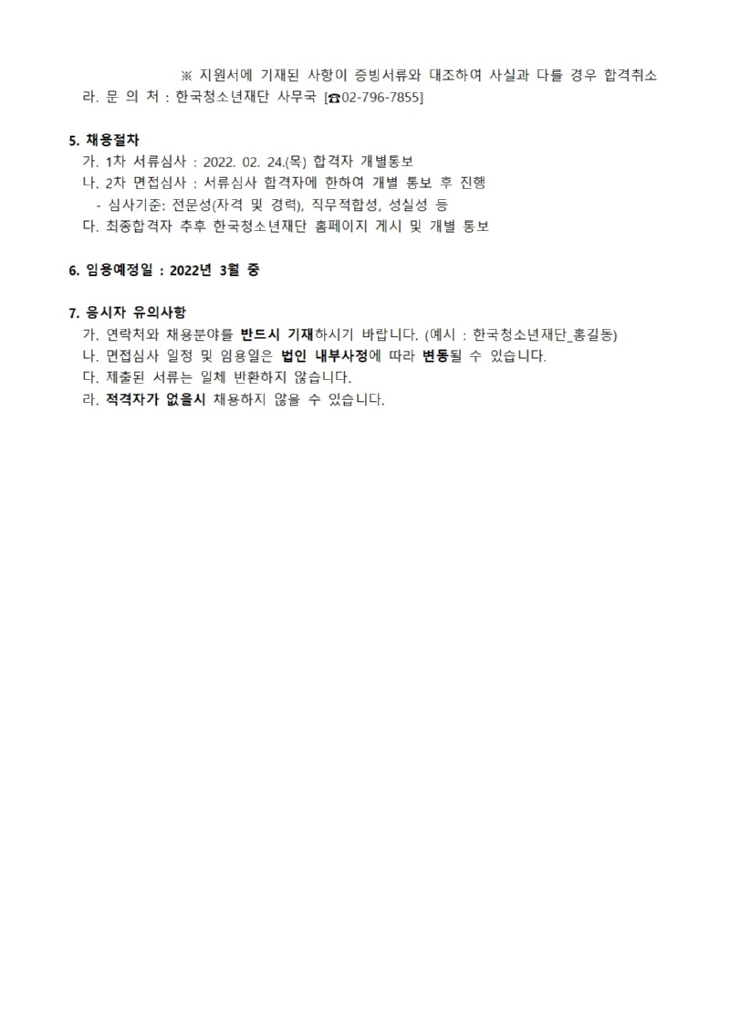 사단법인 한국청소년재단 직원 공개채용 공고_220215002.jpg