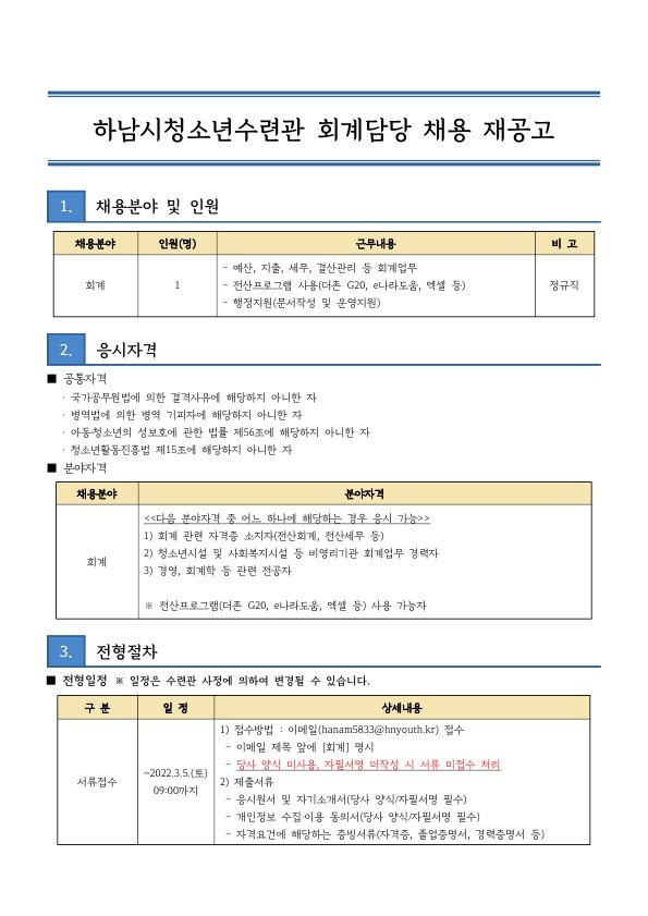 붙임2 하남시청소년수련관 회계 담당 직원 채용 공고문_1.jpg