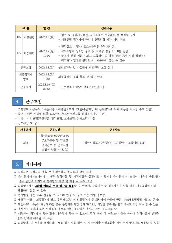 붙임2 하남시청소년수련관 회계 담당 직원 채용 공고문_2.jpg