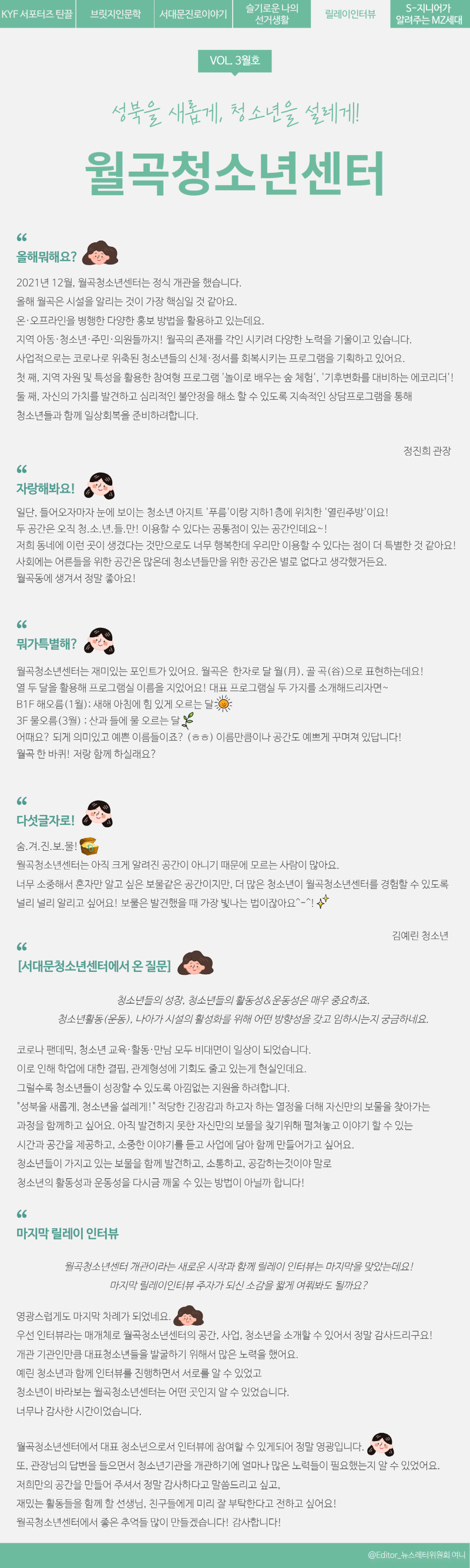 5 릴레이 인터뷰_월곡.png